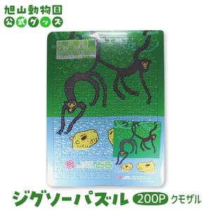 ジグソーパズル　200P　クモザル2005 【 旭山動物園 公式 グッズ パズル おもちゃ ホビー 北海道 旭川 】_04605