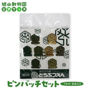 ピンバッチセット 【 旭山動物園 公式 グッズ バッチ 北海道 旭川 】_04607