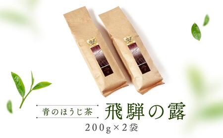 青のほうじ茶 飛騨の露（200g×2袋）| コクのある味わい 飛騨の自然を感じる豊かな風味 お茶 ほうじ茶 茶葉 お土産 人気 松風園 まつの茶舗 BC006