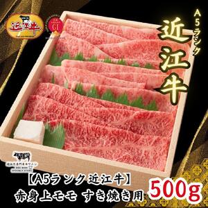 【A5ランク近江牛】すき焼き　赤身上モモ（500g）4~6人前