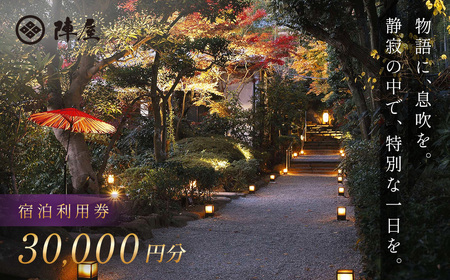 【元湯陣屋】 宿泊補助券 30,000円分 宿泊 観光 神奈川県 秦野市 温泉