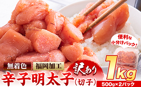 明太子 切れ子 訳あり 大容量 辛子明太子 1kg  500g×2パック 小分け 《3-7営業日以内に出荷予定(土日祝除く)》 無着色 北洋海産