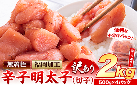 明太子 切れ子 訳あり 大容量 辛子明太子 めんたいこ 2kg  500g×4パック 小分け 《3-7営業日以内に出荷予定(土日祝除く)》 無着色 北洋海産