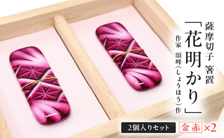 頌峰（しょうほう）作 ：薩摩切子 箸置 「 花明かり 」金赤・金赤 （ 2個入りセット ） K048-004_01