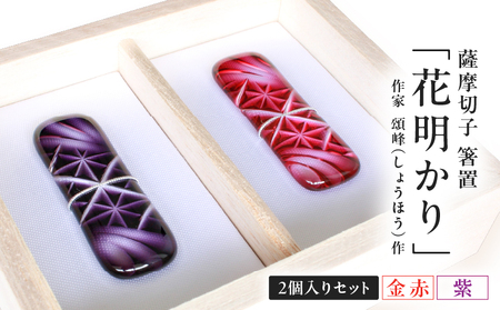 頌峰（しょうほう）作 ：薩摩切子 箸置 「 花明かり 」金赤・紫 （ 2個入りセット ） K048-004_02