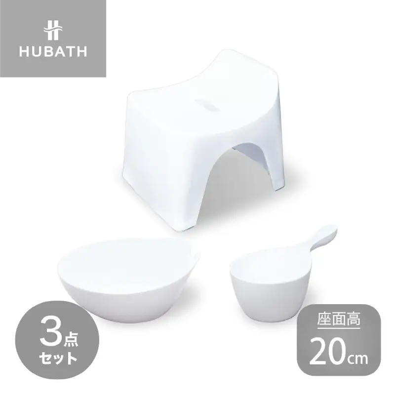 HUBATH バススツール/h20　座面高20cm 3点セット