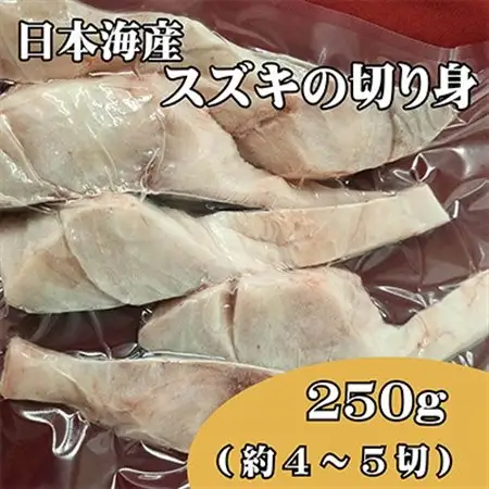 業務用(生)日本海産スズキ(ススキ)切り身_魚介・海産物  鮮魚 _【配送不可地域：離島】【1583712】