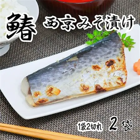 海の京都　西京味噌漬け　鰆(サワラ)2袋_魚介・海産物   _【配送不可地域：離島】【1583737】