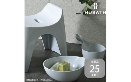 HUBATH バススツール/h25　座面高25cm 3点セット