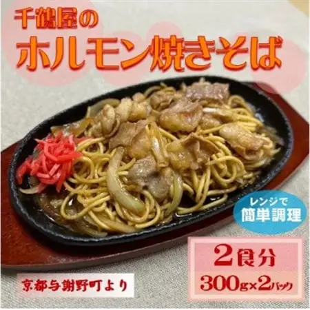 千鶴屋のホルモン焼きそば　2人前　300g×2袋　地元熱愛の味をレンジだけの簡単調理で　与謝野町より_麺   _【配送不可地域：離島】【1583846】