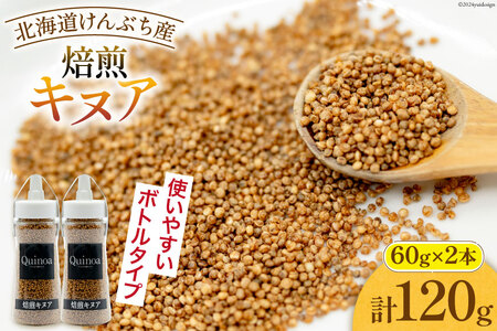 キヌア 焙煎キヌア 60g 2本 計120g [んぶちVIVAマルシェ 北海道 剣淵町 14656309-b]