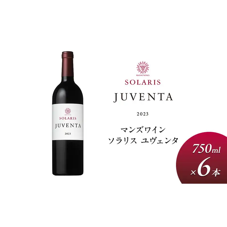 父の日 ワイン 信州ワイン 赤 ソラリス ユヴェンタ 750ml×6本 赤ワイン マンズワイン 酒 お酒 洋酒 果実酒 ぶどう酒 長野 長野県小諸市