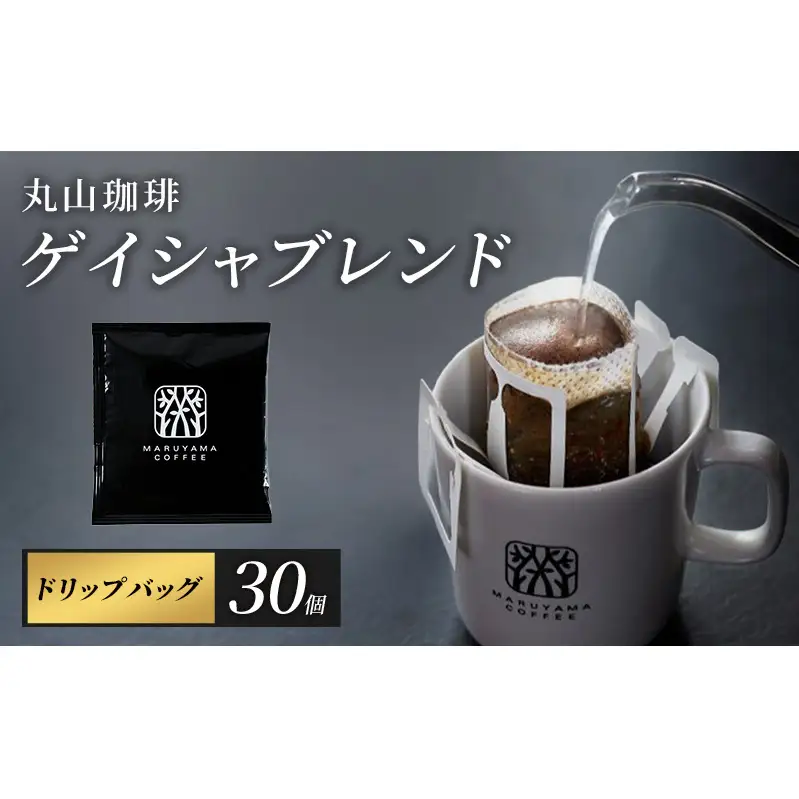 父の日 コーヒー 丸山珈琲 ドリップバッグ ゲイシャブレンド 30個入り 珈琲 ドリップコーヒー