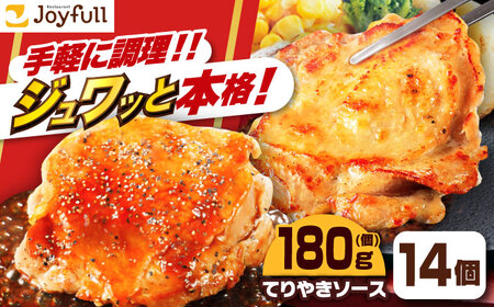 ジョイフル　チキンステーキ　14袋（てりやきソース・ペッパー付き） [ABAA068] 
