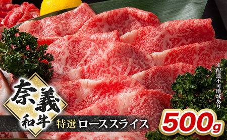 和牛 奈義和牛 特撰 ローススライス 500g