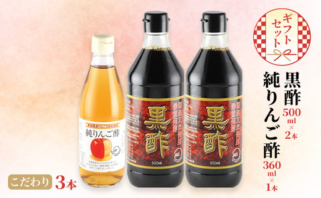 黒酢 500ml×2本 純りんご酢 360ml×1本 こだわり 3本