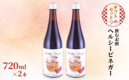 飲む お酢 ヘルシービネガー 国産 720ml×2本