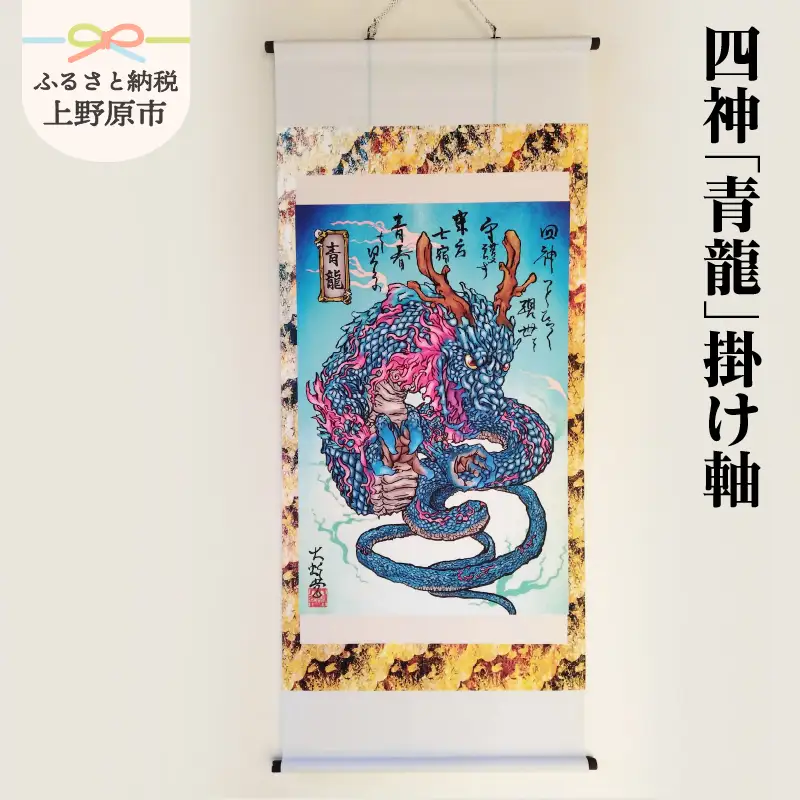 四神「青龍」掛け軸