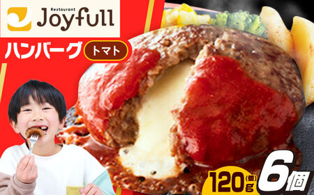 ジョイフル ハンバーグ 6個( チーズイン + トマトソース ) [ABAA073] 