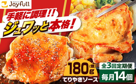 【全3回定期便】ジョイフル　チキンステーキ　14袋（てりやきソース・ペッパー付き） [ABAA081] 