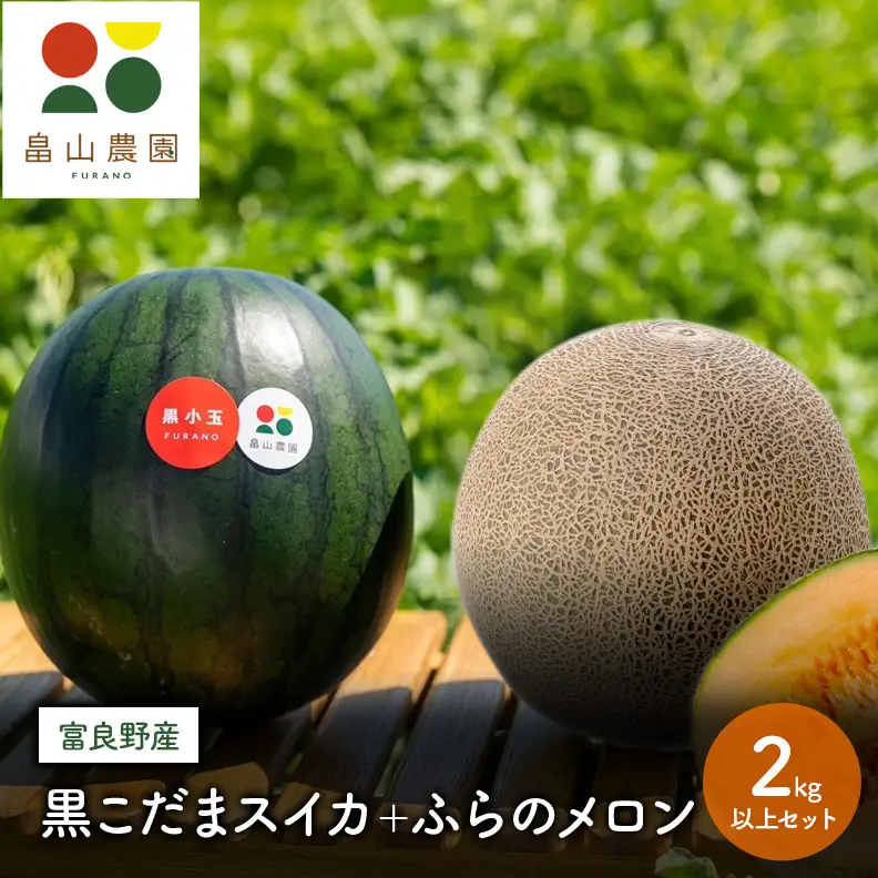 【2026年夏配送】黒こだまスイカ＋ふらのメロン 2kg以上 セット 北海道 富良野産 すいか 西瓜 メロン 夏 フルーツ ふらの 甘い 糖度 ギフト (畠山農園）