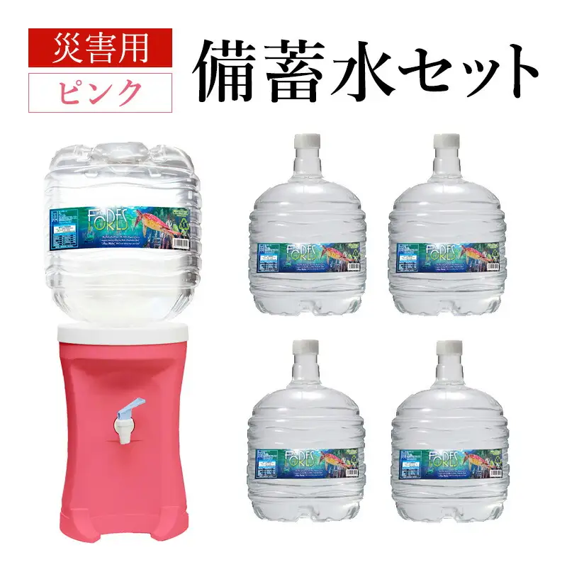 災害 災害対策 備蓄水 災害備蓄水セット（ピンク） 水 飲料水 災害時 セット ウォーターサーバー 大家族 フォーレス水 長期保存 電源不要 エコサーバー 三田市 兵庫県 [3d28bae330000]