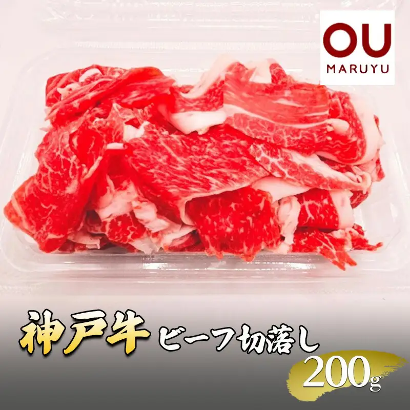 神戸ビーフ切落し 200g 牛肉 冷凍品 ギフト 肉 お祝い  神戸牛 数量限定 ふるさと納税 ふるさと 人気 おすすめ 送料無料 兵庫県 三田市 [3d28bae590002]