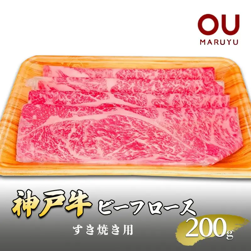 神戸ビーフロースすき焼き 200g 牛肉 冷凍品 ギフト 肉 お祝い  神戸牛  数量限定 ふるさと納税 ふるさと 人気 おすすめ 送料無料 兵庫県 三田市 [3d28bae590004]