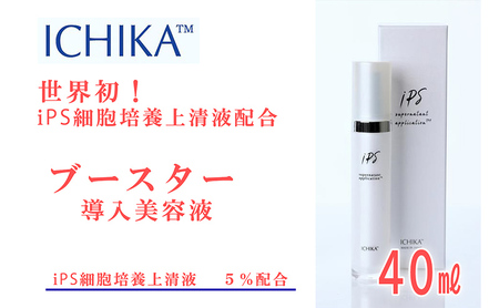 ICHIKA iPS-SNA ブースター 5％ 美容 美容液 スキンケア 北海道 芦別市 ICELLEAP