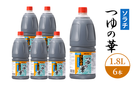 【業務用 大容量 6本】ソラチ つゆの華 1.8L 6本 大ボリューム タレ