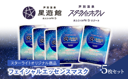 「スターライトオリジナル商品」フェイシャルエッセンスマスク 5枚セット 北海道 芦別市 スキンケア フェイスパック パック フェイスマスク 美容 美容マスク 美容パック フェイスシート
