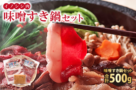 イノシシ肉 味噌すき鍋セット 約500g