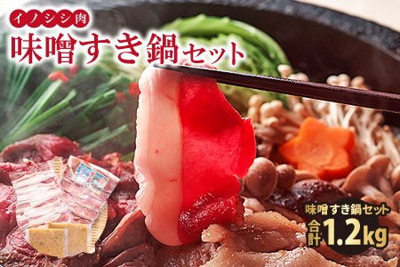 イノシシ肉 味噌すき鍋セット 約1.2kg