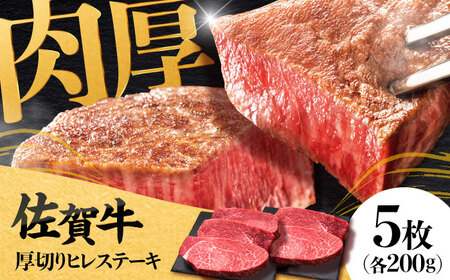 佐賀牛厚切りヒレステーキ　200g×5枚 吉野ヶ里町/久田精肉店[FDN001]