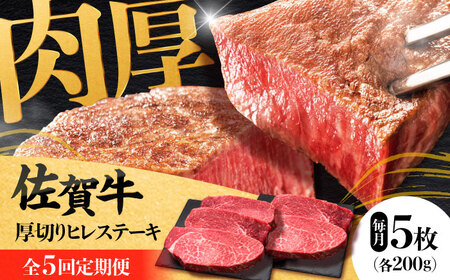 【全5回定期便】 佐賀牛厚切りヒレステーキ　200g×5枚 吉野ヶ里町/久田精肉店[FDN003]