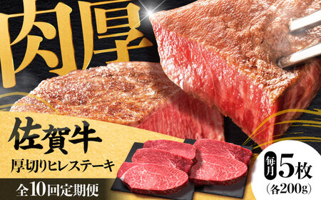 【全10回定期便】 佐賀牛厚切りヒレステーキ　200g×5枚 吉野ヶ里町/久田精肉店[FDN004]