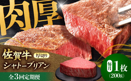 【全3回定期便】佐賀牛ヒレシャトーブリアン　200g×１枚 吉野ヶ里町/久田精肉店[FDN006]