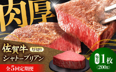【全5回定期便】佐賀牛ヒレシャトーブリアン　200g×１枚 黒毛和牛[FDN007]