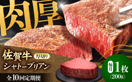 【全10回定期便】佐賀牛ヒレシャトーブリアン　200g×１枚 吉野ヶ里町/久田精肉店[FDN008]