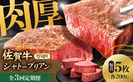 【全3回定期便】 佐賀牛ヒレシャトーブリアン　200g×5枚 吉野ヶ里町/久田精肉店[FDN010]
