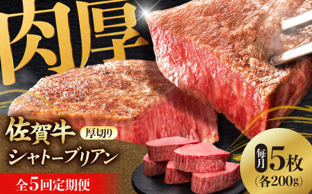 【全5回定期便】 佐賀牛ヒレシャトーブリアン　200g×5枚 吉野ヶ里町/久田精肉店[FDN011]