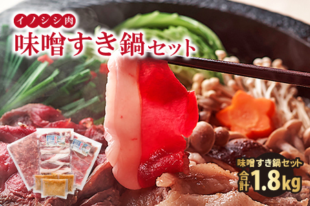 イノシシ肉 味噌すき鍋セット 約1.8kg