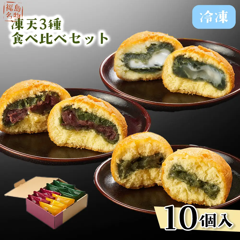 冷凍凍天3種食べ比べセット（10個） No.236
