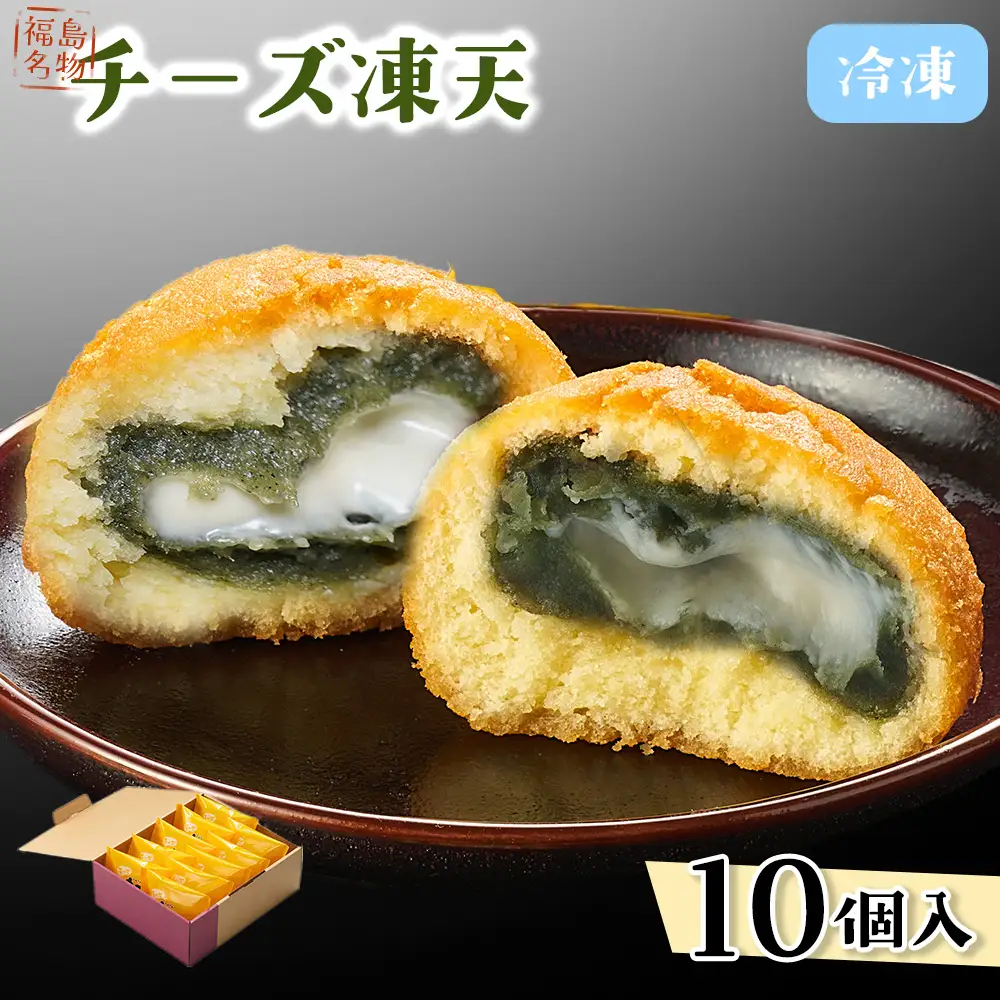 冷凍チーズ凍天（10個） No.237