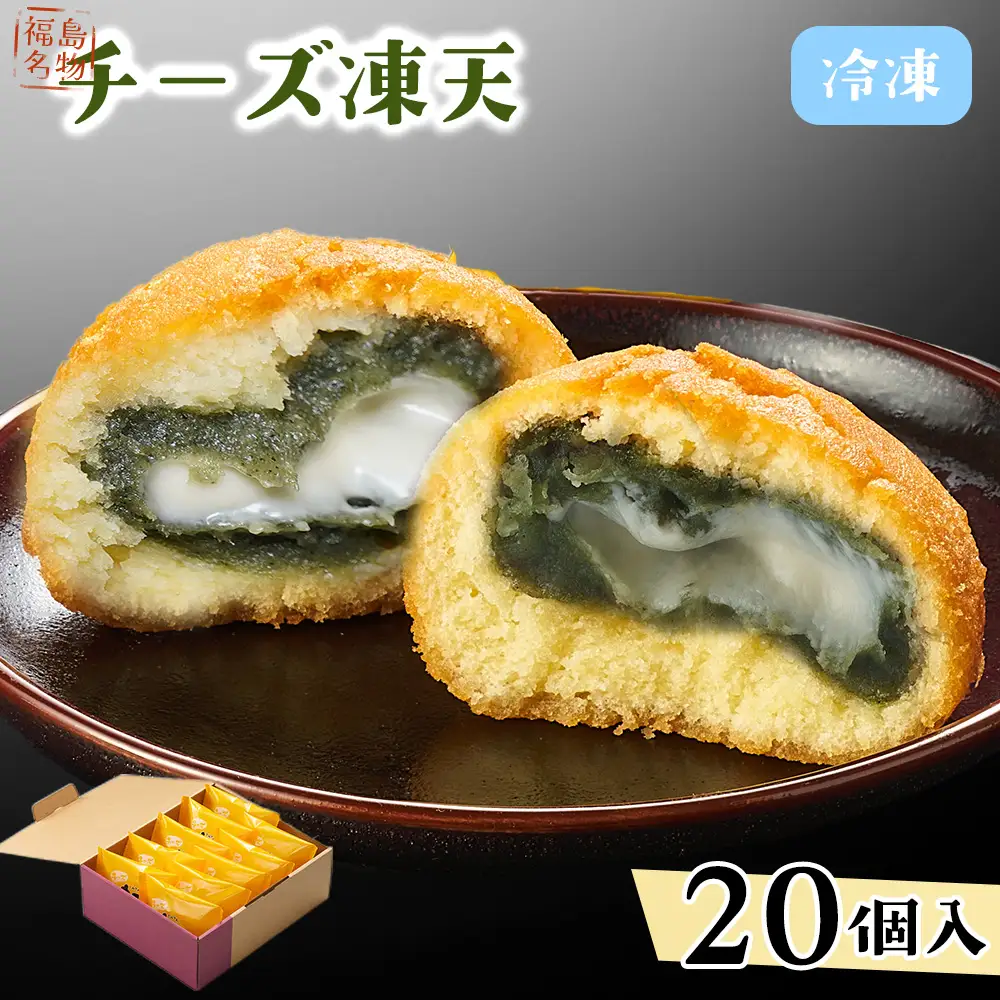 冷凍チーズ凍天（20個） No.239