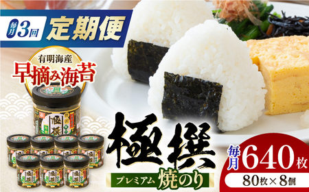 【3回定期便】有明海産極撰プレミアム焼のり 80枚×8個入/のり 海苔　かね岩のり　焼きのり 高知【株式会社かね岩海苔】[ATAN062]