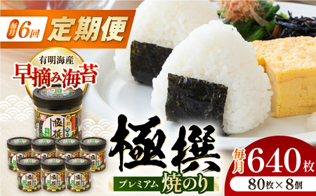 【6回定期便】有明海産極撰プレミアム焼のり 80枚×8個入/のり 海苔　かね岩のり　焼きのり 高知【株式会社かね岩海苔】[ATAN063]