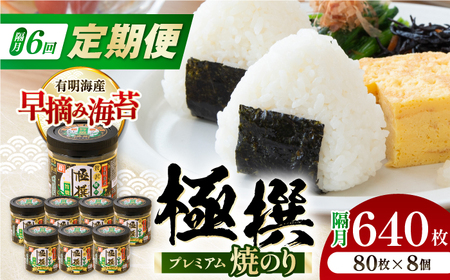 【6回定期便】隔月発送 有明海産極撰プレミアム焼のり 80枚×8個入 /のり 海苔　かね岩のり　焼きのり 高知　【株式会社かね岩海苔】[ATAN064]