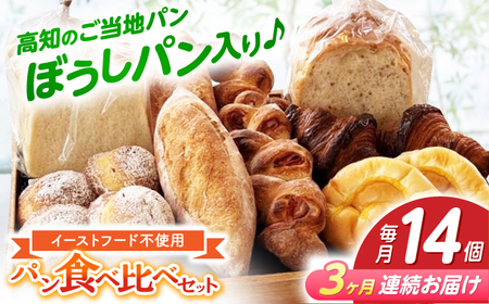 【3回定期便】高知のご当地パン ぼうしパン入り “パン工房だんだん” おすすめパンセット 7種類14個入り【パン工房だんだん】[ATAQ010]