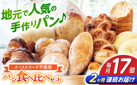 【2回定期便】高知のご当地パン ぼうしパン入り “パン工房だんだん” おすすめパンセット 9種類 17個入り【パン工房だんだん】[ATAQ011]